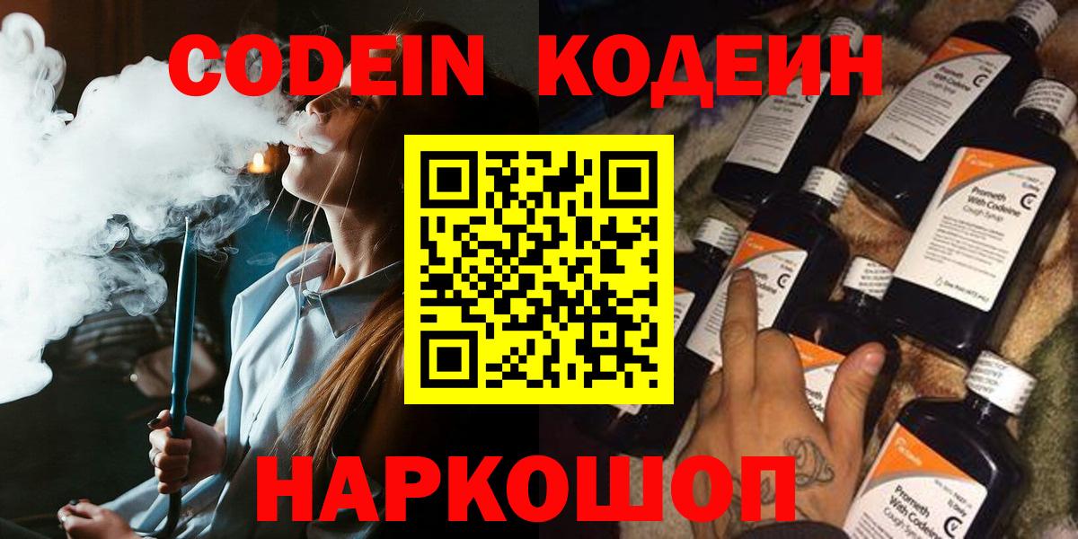 Codein напиток Lean (лин) Костомукша