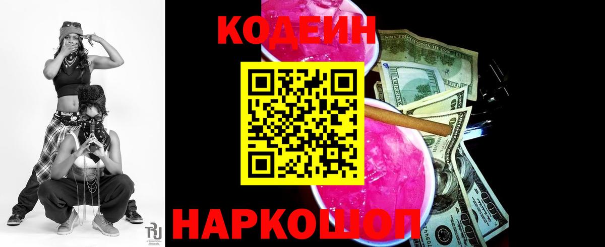 Кодеин Purple Drank  Вход с VPN  Костомукша  Кодеиновый сироп Lean Purple Drank 